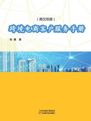 cover image of 跨境电商客户服务手册